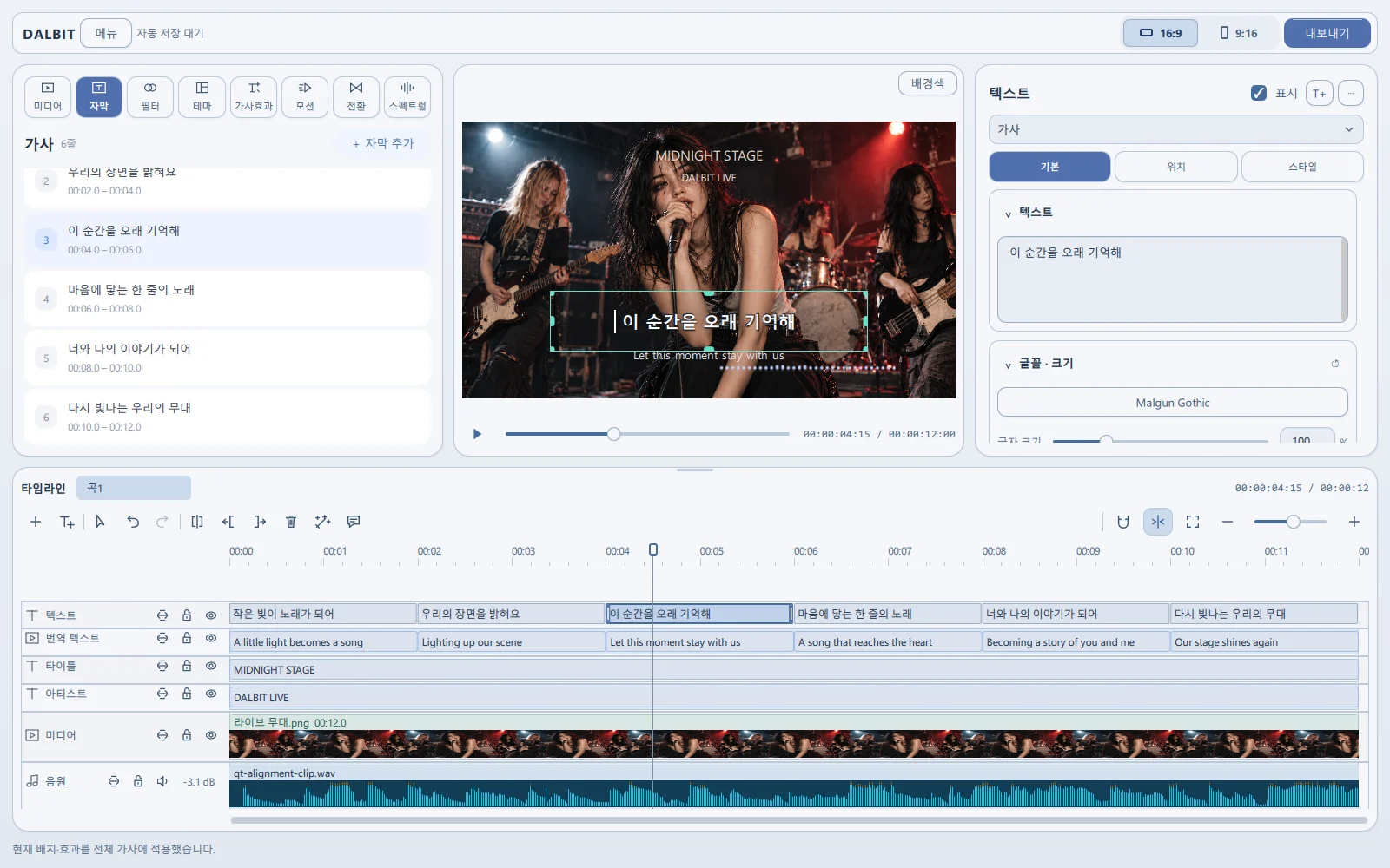 Dalbit Lyric Studio의 가사 편집, 번역 자막과 오디오 타임라인 실제 화면