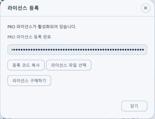등록 코드 복사, 라이선스 파일 선택, 라이선스 구매하기 버튼이 있는 실제 라이선스 등록 창. PRO 기등록 예시이며 코드는 가려져 있습니다.