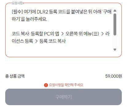 요청사항에 DLR2 코드를 붙여넣은 뒤 구매하기를 누르도록 안내하는 실제 구매 창. 입력 전 구매 버튼은 비활성화되어 있습니다.